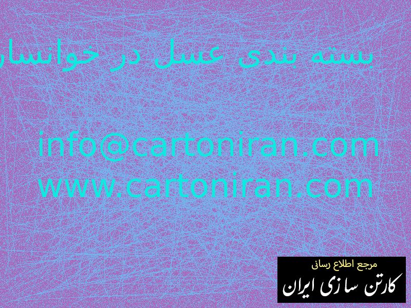 بسته بندی عسل در خوانسار